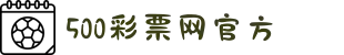 500彩票官方网站 - 足球彩票 | 足彩分析 | 彩票开奖时间